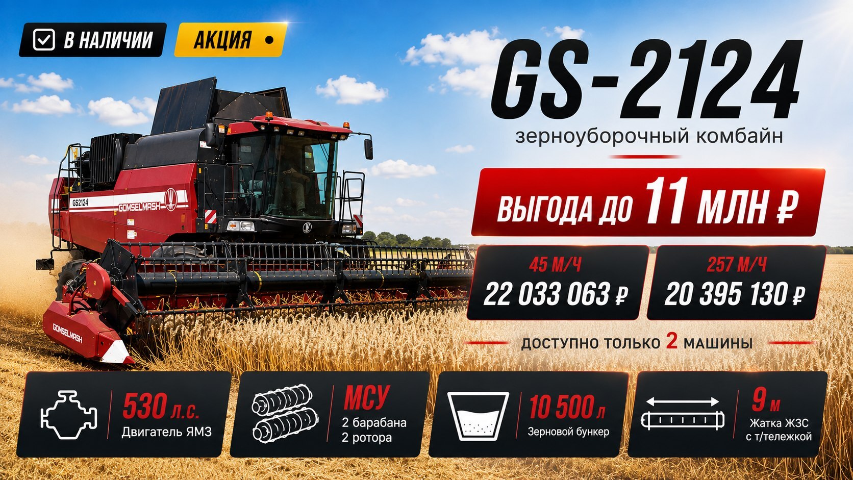 Комбайны GS2124 по спецценам в наличии!