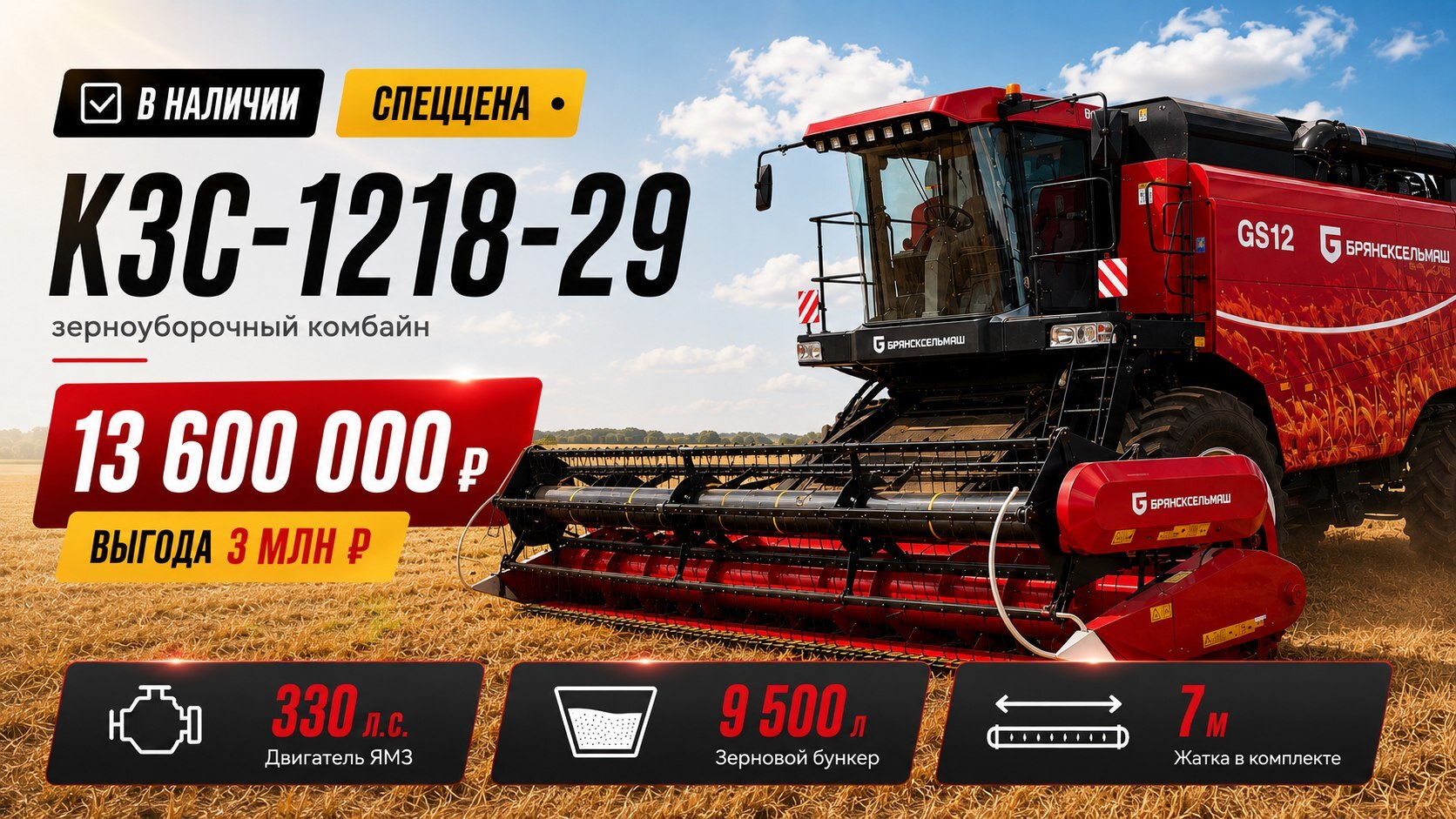 🌾 Новые комбайны КЗС-1218 + жатка 7 м со скидкой 3 млн. руб.! 