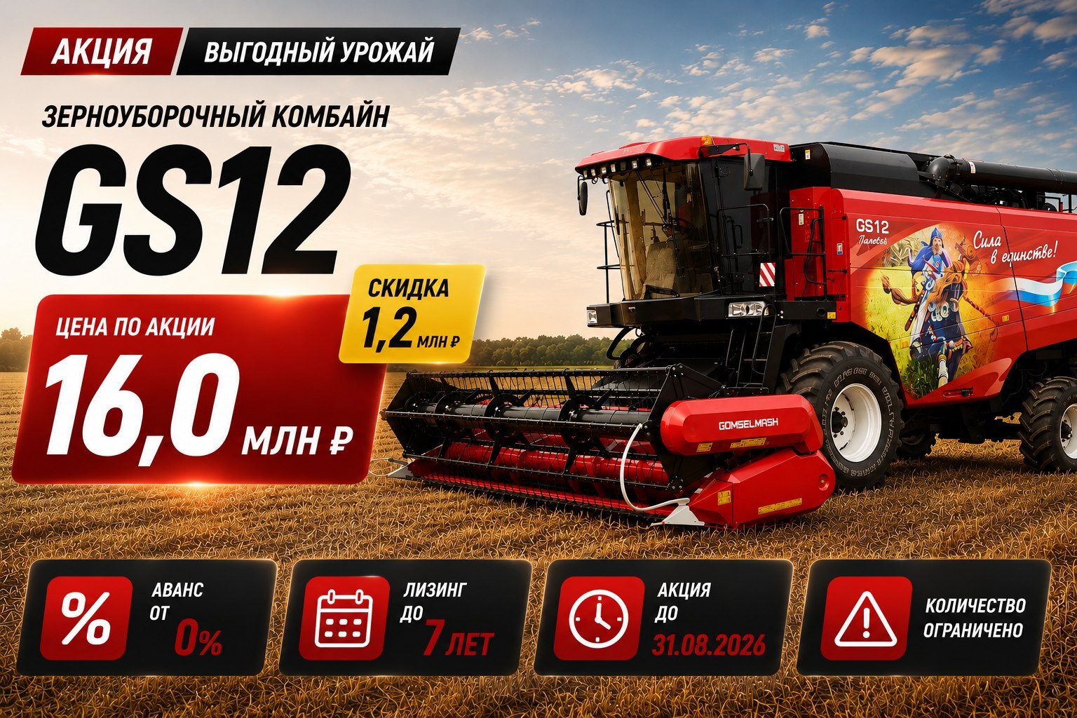 Акция «Выгодный урожай» от Росагролизинг! Скидка 1 200 000 руб. на комбайн GS12.