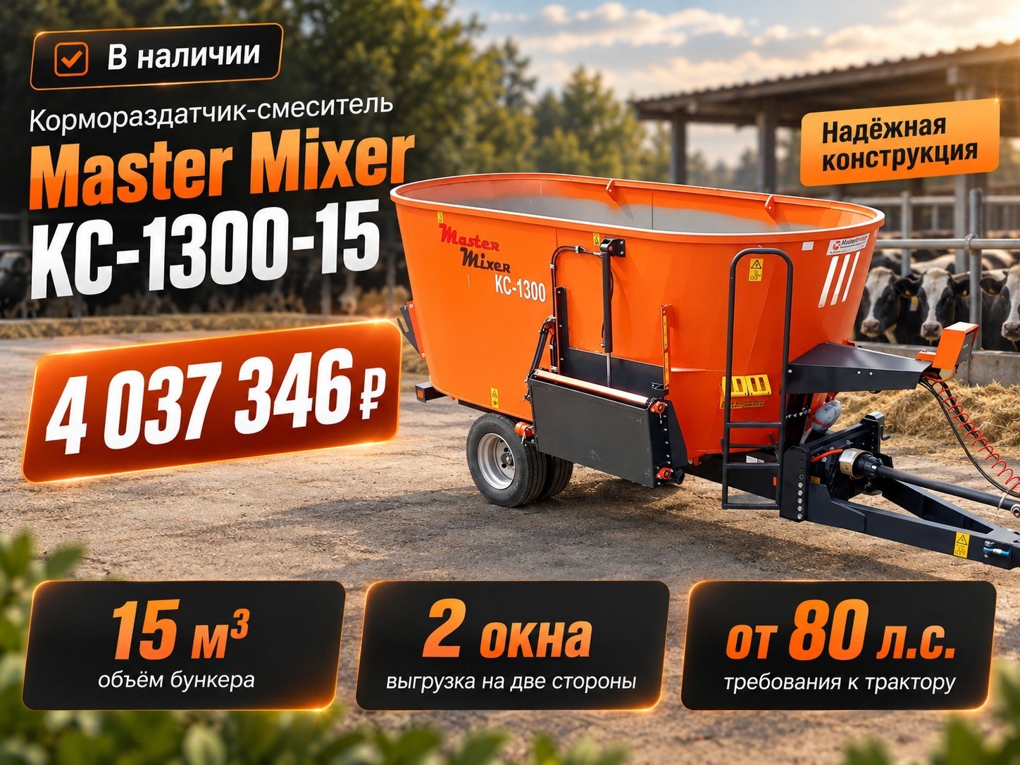 В наличии: кормораздатчик-смеситель Master Mixer КС-1300-15!