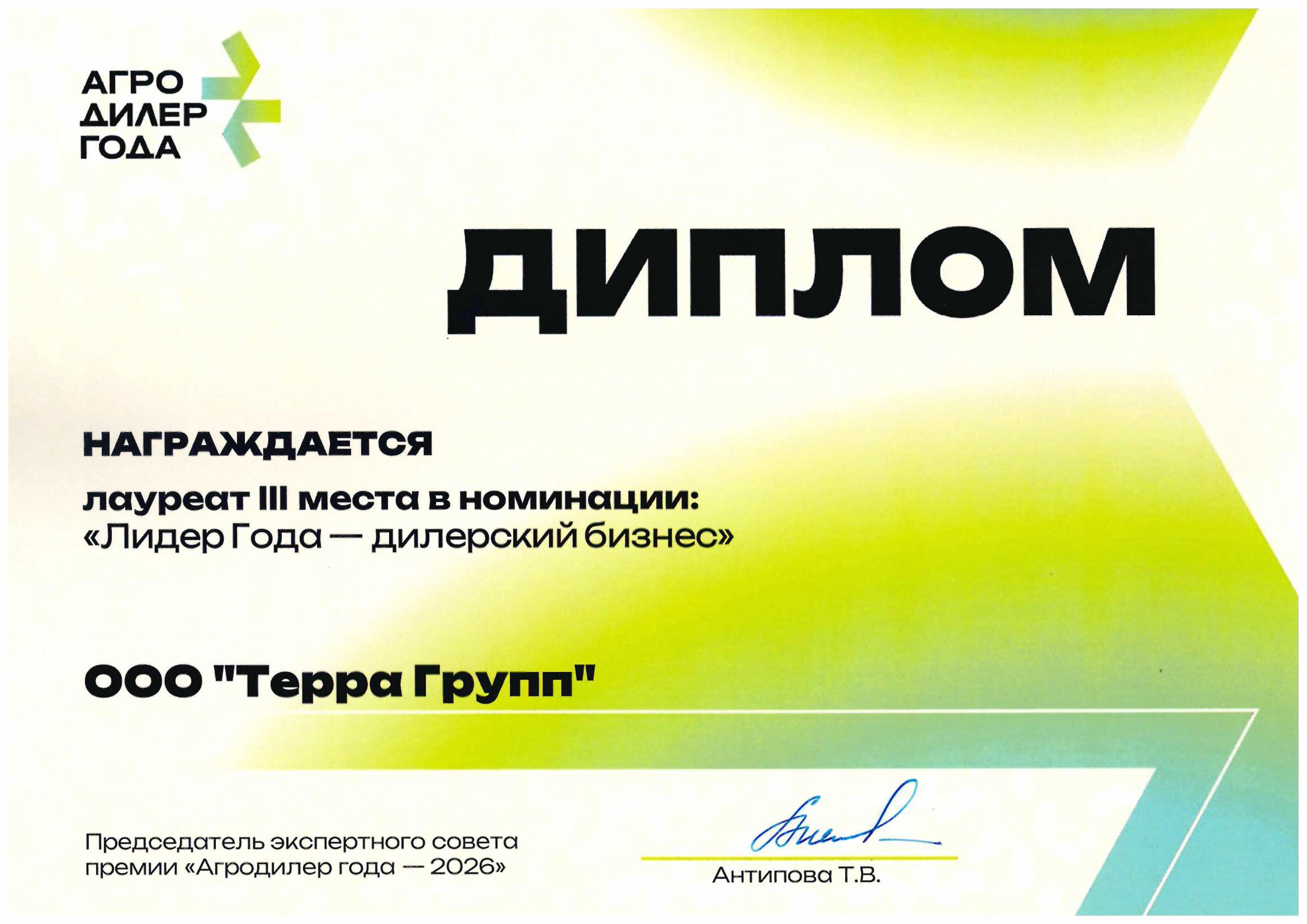Агродилер года - 2025: 🏆 «Терра Групп» – в тройке лидеров!