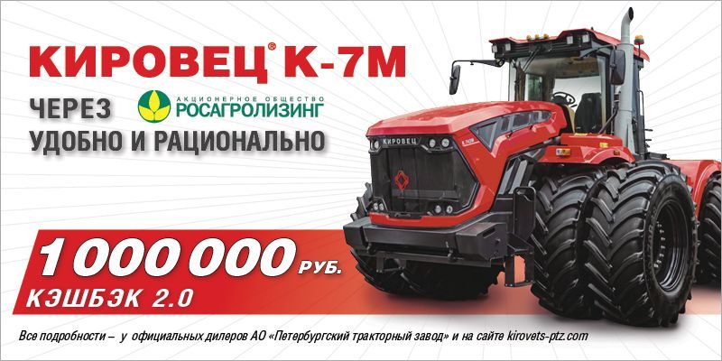 Акция "Кэшбэк 2.0" на тракторы Кировец