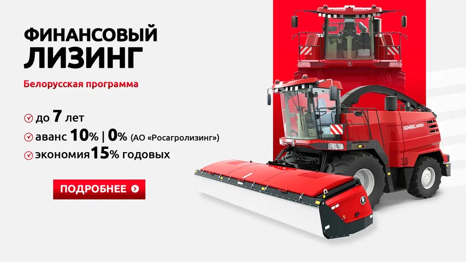 Финансовый лизинг техники «ГОМСЕЛЬМАШ»