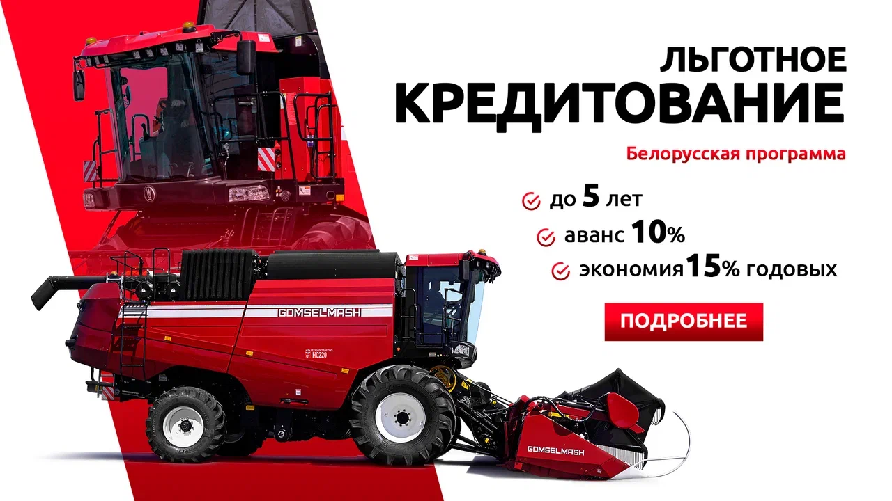 Льготное кредитование техники «ГОМСЕЛЬМАШ»
